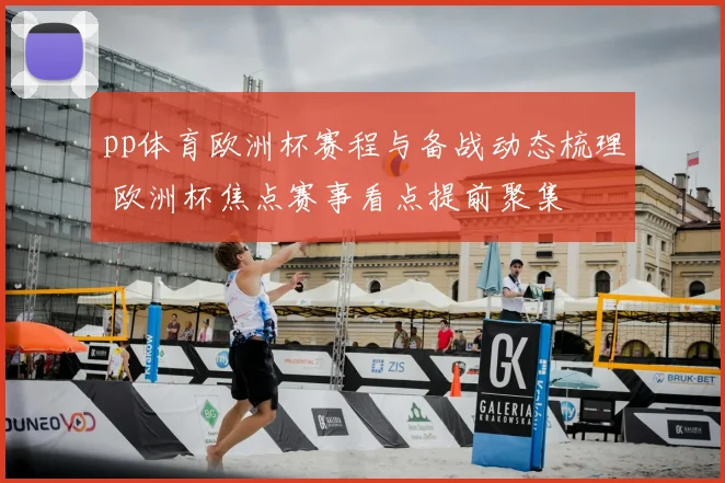 pp体育欧洲杯赛程与备战动态梳理 欧洲杯焦点赛事看点提前聚集