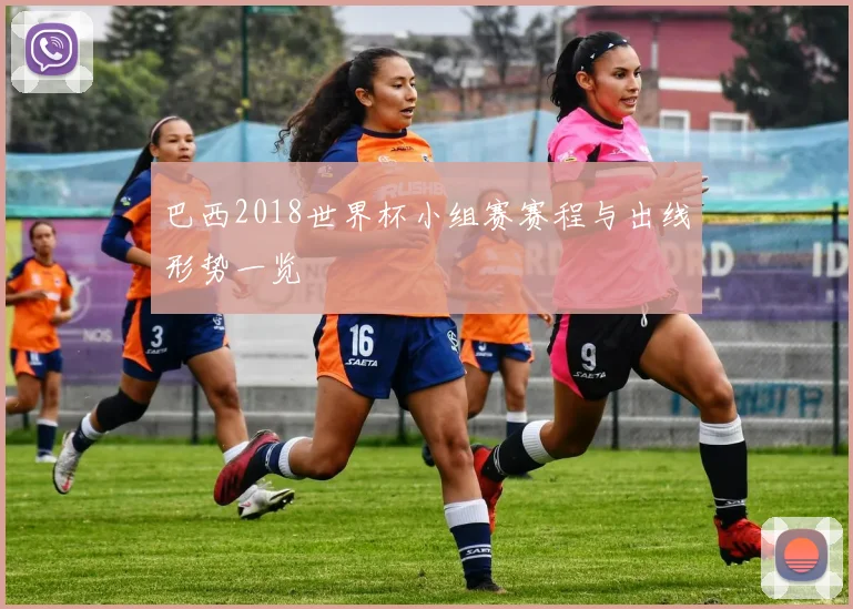 巴西2018世界杯小组赛赛程与出线形势一览
