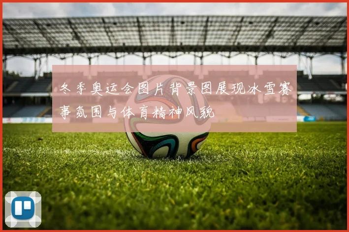 冬季奥运会图片背景图展现冰雪赛事氛围与体育精神风貌