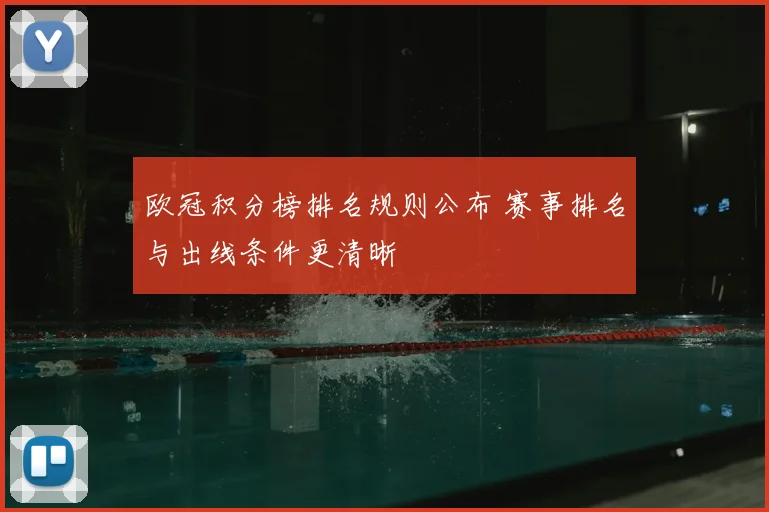 欧冠积分榜排名规则公布 赛事排名与出线条件更清晰