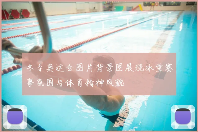 冬季奥运会图片背景图展现冰雪赛事氛围与体育精神风貌