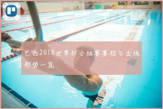 巴西2018世界杯小组赛赛程与出线形势一览