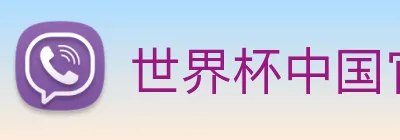 世界杯中国官网 Logo